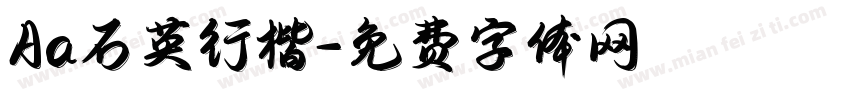 Aa石英行楷字体转换