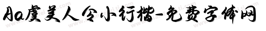 Aa虞美人令小行楷字体转换