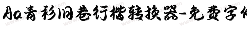 Aa青衫旧巷行楷转换器字体转换