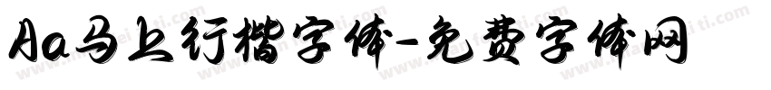 Aa马上行楷字体字体转换