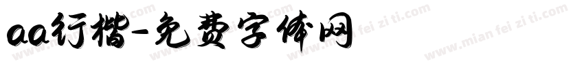 aa行楷字体转换