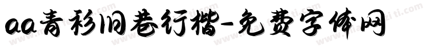 aa青衫旧巷行楷字体转换