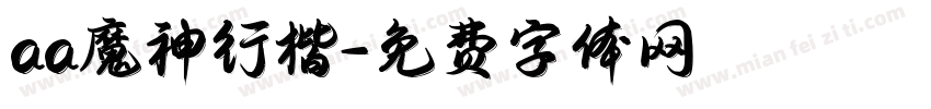 aa魔神行楷字体转换