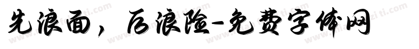 先浪面，后浪险字体转换