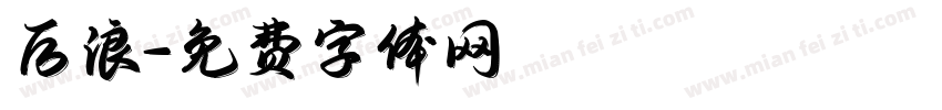 后浪字体转换
