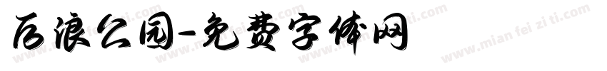 后浪公园字体转换