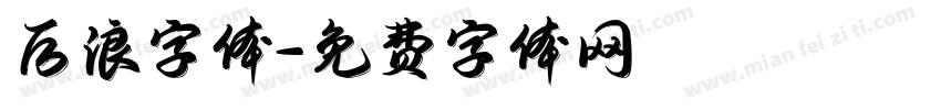 后浪字体字体转换