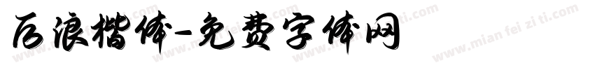 后浪楷体字体转换