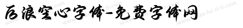 后浪空心字体字体转换