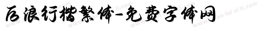 后浪行楷繁体字体转换