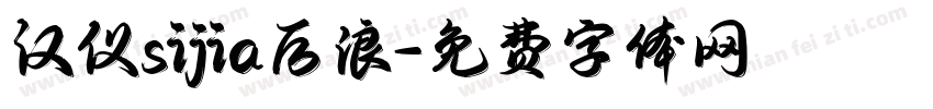 汉仪sijia后浪字体转换