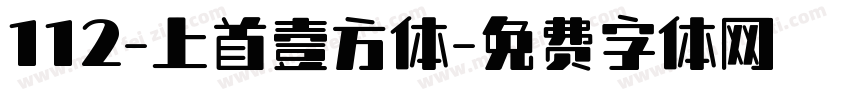 112-上首壹方体字体转换