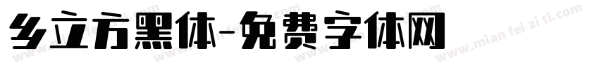 乡立方黑体字体转换