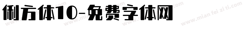 俐方体10字体转换