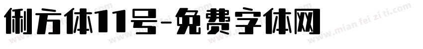 俐方体11号字体转换