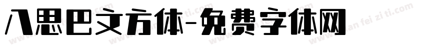 八思巴文方体字体转换