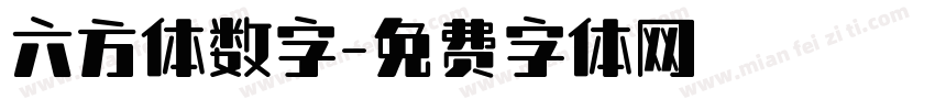 六方体数字字体转换