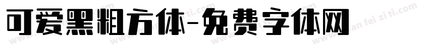 可爱黑粗方体字体转换