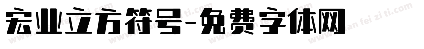 宏业立方符号字体转换