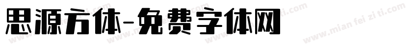 思源方体字体转换