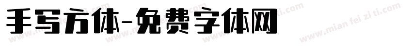 手写方体字体转换