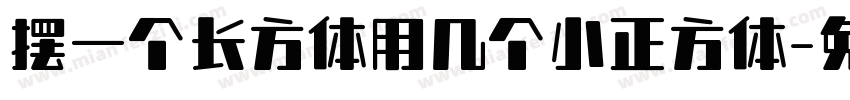 摆一个长方体用几个小正方体字体转换