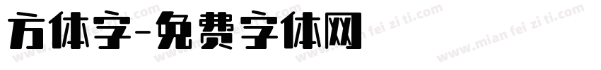 方体字字体转换