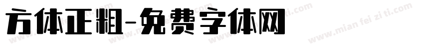 方体正粗字体转换