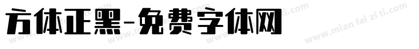方体正黑字体转换