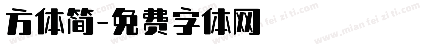 方体简字体转换