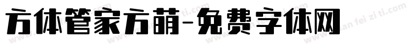 方体管家方萌字体转换