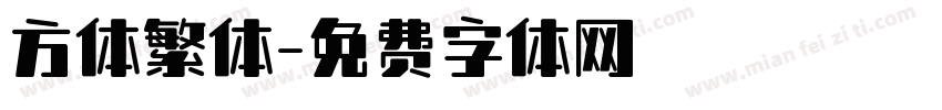 方体繁体字体转换