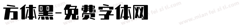 方体黑字体转换