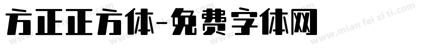 方正正方体字体转换