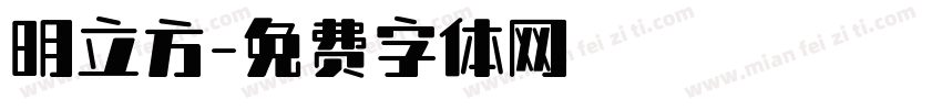明立方字体转换
