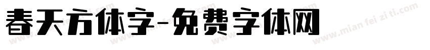 春天方体字字体转换