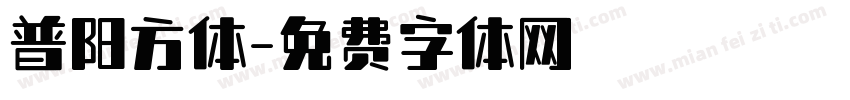 普阳方体字体转换