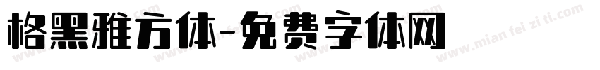 格黑雅方体字体转换