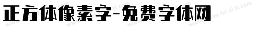 正方体像素字字体转换