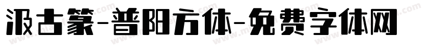 汲古篆-普阳方体字体转换