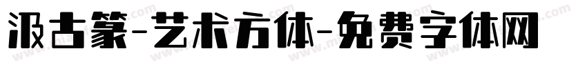 汲古篆-艺术方体字体转换