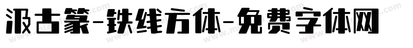 汲古篆-铁线方体字体转换