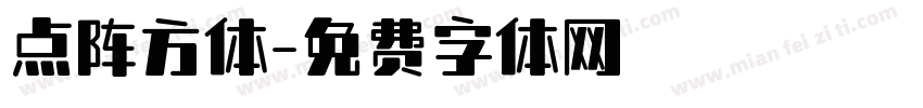 点阵方体字体转换