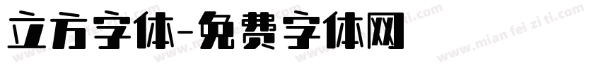 立方字体字体转换