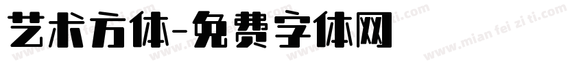 艺术方体字体转换