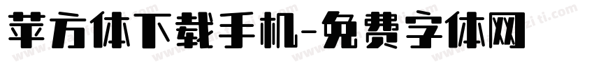 苹方体下载手机字体转换
