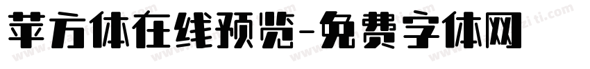 苹方体在线预览字体转换