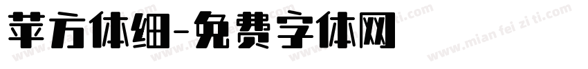 苹方体细字体转换