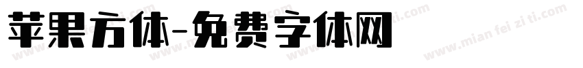 苹果方体字体转换