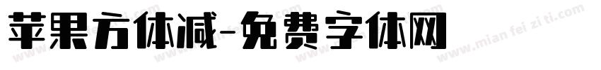 苹果方体减字体转换